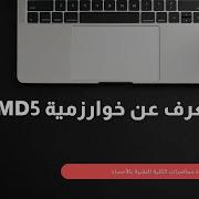ماذا تعرف عن خوارزمية MD5
