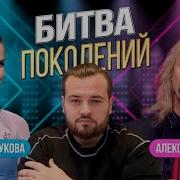 Битва поколений Татьяна Куртукова Vs Александр Иванов группа РОНДО