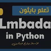 تعلم بايثون درس 30 Python Lambda Functions