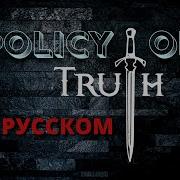НА РУССКОМ Policy Of Truth Depeche Mode