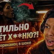 РЕАКЦИЯ АМЕРИКАНЦА НА Heronwater 100 BARS