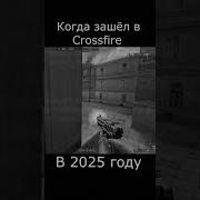 Зашёл в Crossfire в 2025 году