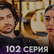 Госпожа Фазилет и её дочери 102 Серия Русская озвучка