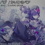 Inst バグ Bug By かいりきベア FULL