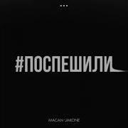 MACAN JAKONE поспешили официальная премьера трека