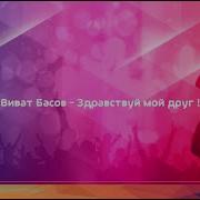 Виват Басов Здравствуй мой друг караоке