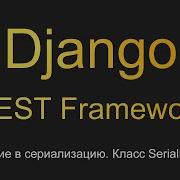 4 Введение в сериализацию Класс Serializer Уроки по Django REST Framework