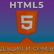 HTML5 3 Валидация семантика и доступность Validation Semantic Accessibility