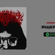 Horus Ящеры Lyric Video
