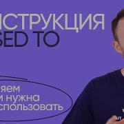Конструкция Used To Грамматика английского Онлайн школа Инглекс
