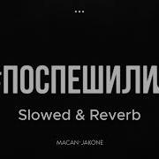 MACAN Jakone Поспешили Slowed Reverb