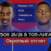 Сезон 25 26 в топ лигах I Обратный отсчет
