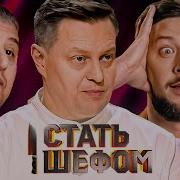 Стать шефом Выпуск 9