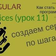 Angular урок 11 Как создать сервис по шагам