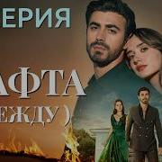Арафта 82 серия Между на русском языке Новый турецкий сериал 2026
