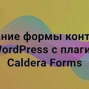 Создание формы контактов на WordPress с плагином Caldera Forms