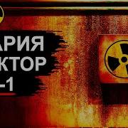 Авария на Реакторе А 1 ПО МАЯК