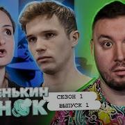 Маменькин сынок Решает все за СЫНА 1 выпуск 1 сезон