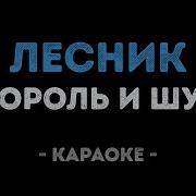 Король и Шут Лесник Караоке