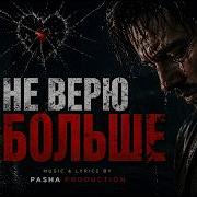 НЕ ВЕРЮ БОЛЬШЕ PashaProduction Песня которая ломает душу 2026