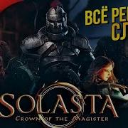 РАСКОЛОТЫЙ МИР СОЛАСТЫ Solasta Crown Of The Magister
