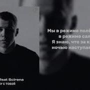MACAN Feat Scirena Я хочу с тобой текст