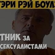 Гэри Рэй Боулз Серийный убийца маньяк Живодёр Охотник за гомосексуалистами