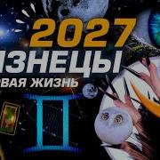БЛИЗНЕЦЫ СОЛЯР 2026 2027 ПРОГНОЗ НА ГОД ГОД УРАНА И ЮПИТЕРА РАЗБОР МЕТАФИЗИКИ И ПРЕДСКАЗАНИЯ