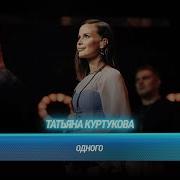 Татьяна Куртукова Одного БИТВА ПОКОЛЕНИЙ