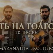 Альбом Путь на Голгофу 20 песен Maranatha Brothers