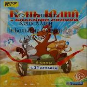 Кто озвучивал Конь Юлий и Большие Скачки 2020