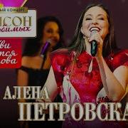 Алёна Петровская От любви кружится голова Шансон для любимых КЗ Измайлово 04 03 2023