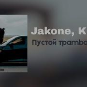 Jakone Kiliana Пустой трамвай Lyrics