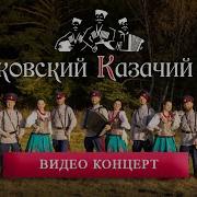 Московский Казачий Хор Концерт в Кремле