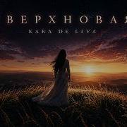 Kara De Liva Сверхновая