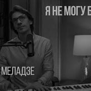 Леонид Овруцкий Я не могу без тебя Cover