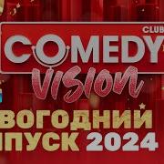 Новый год 2024 на ТНТ ComedyVision ComedyClubRussia