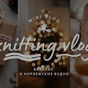 Vlog 1 24 мое уютное новогоднее вязание новый процесс шикарный подарок от Тайного Санты
