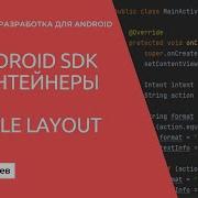 MD1 Контейнеры андроид элементов TableLayout