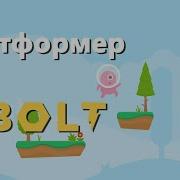 Контроллер персонажа 1 из 2 Уроки Bolt 3 RU