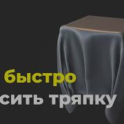 Blender How Quickly Simulate Cloth