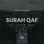 Surah Qaf Tariq Mohammed سورة ق القارىء طارق محمد