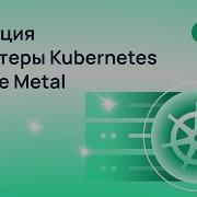 Миграция в кластеры Kubernetes On Bare Metal