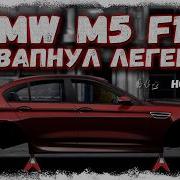 РЕСВАПНУЛ СВОЮ BMW M5 F10 И ПОДАРИЛ ЕЙ НОВУЮ ЖИЗНЬ МОЯ ЛЕГЕНДА С НОВЫМ МОТОРОМ Drag Racing УГ