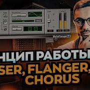 Принцип работы PHASER FLANGER CHORUS Что общего и чем отличаются эти эффекты