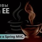 Введение в Spring MVC Основы Java EE Урок 12