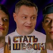 Стать шефом Выпуск 8