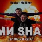 5opka MellSher Жми Share Премьера клипа