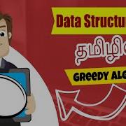 What Is Greedy Algorithm In Tamil Data Structures In Tamil