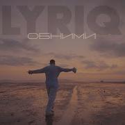 LYRIQ Обними Official Audio 2025